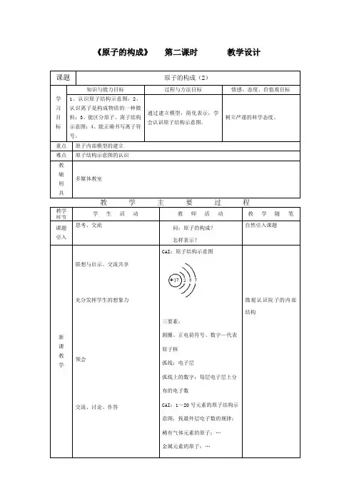 原子的构成第二课时教学设计