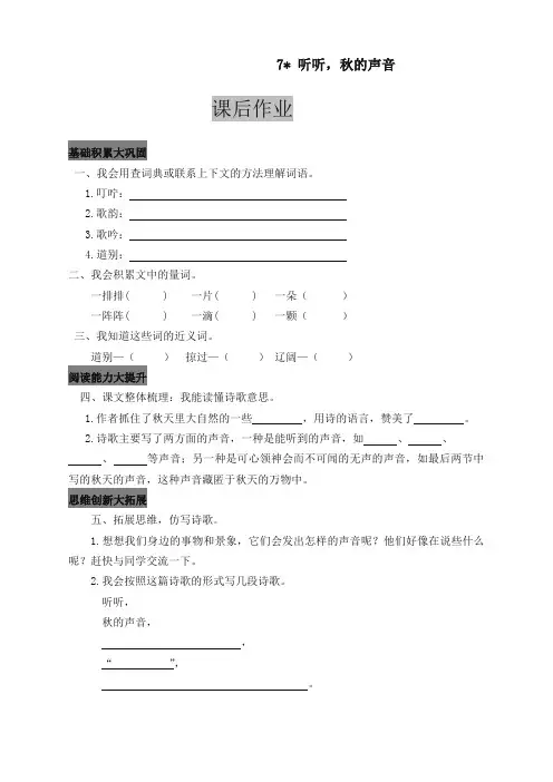 【强烈推荐】部编版小学三年级语文上册7 听听,秋的声音 课后作业及答案