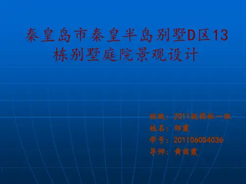 别墅庭院毕业设计开题报告