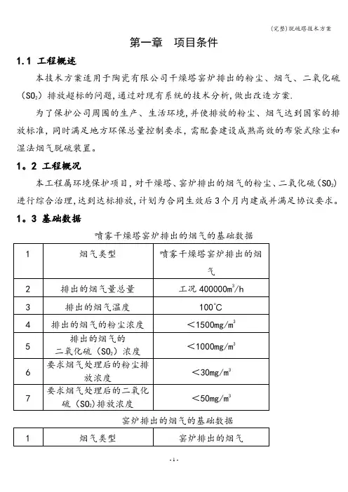 (完整)脱硫塔技术方案