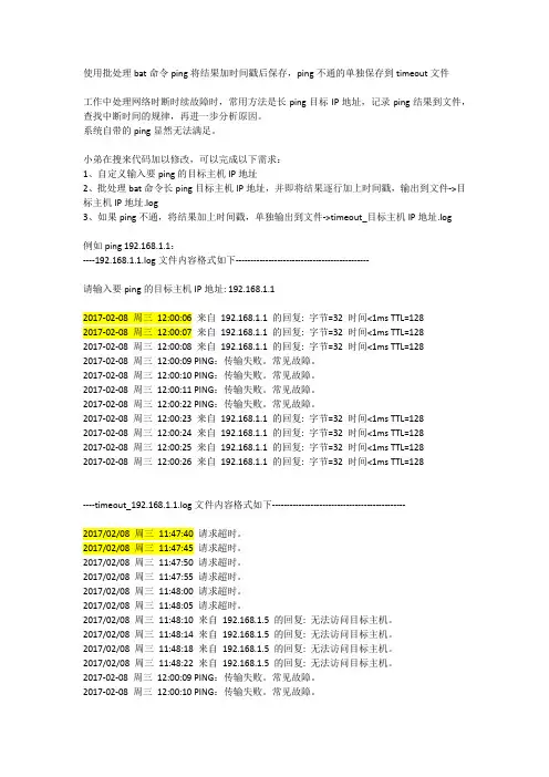 使用bat批处理ping将结果加时间戳后保存,ping不通的单独保存到timeout文件