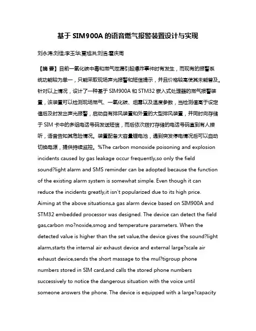 基于SIM900A的语音燃气报警装置设计与实现