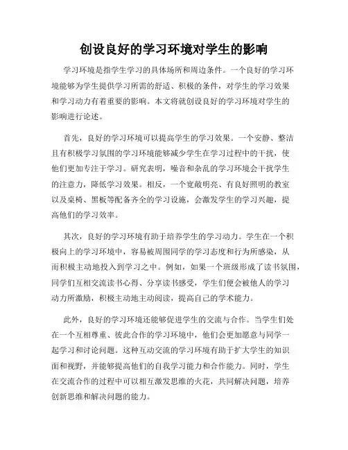 创设良好的学习环境对学生的影响