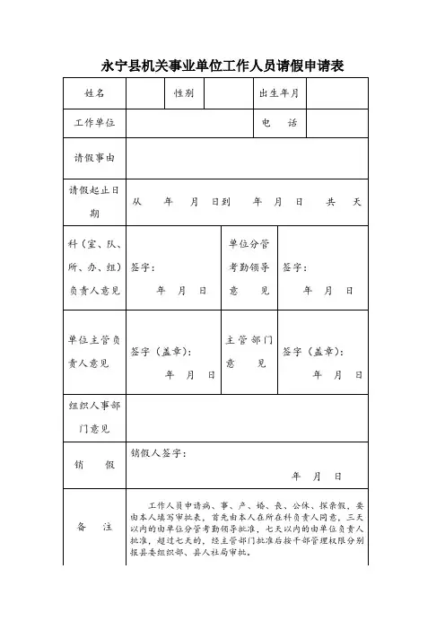 永宁县机关事业单位工作人员请假申请表