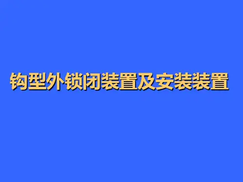 理论08 高铁道岔转辙设备(钩型外锁闭装置及安装)