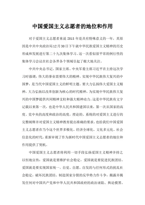 中国爱国主义志愿者的地位和作用