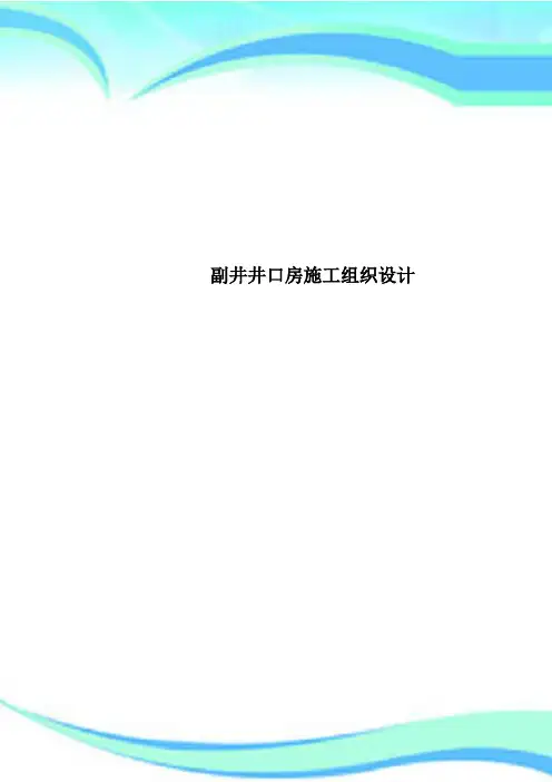副井井口房施工组织设计