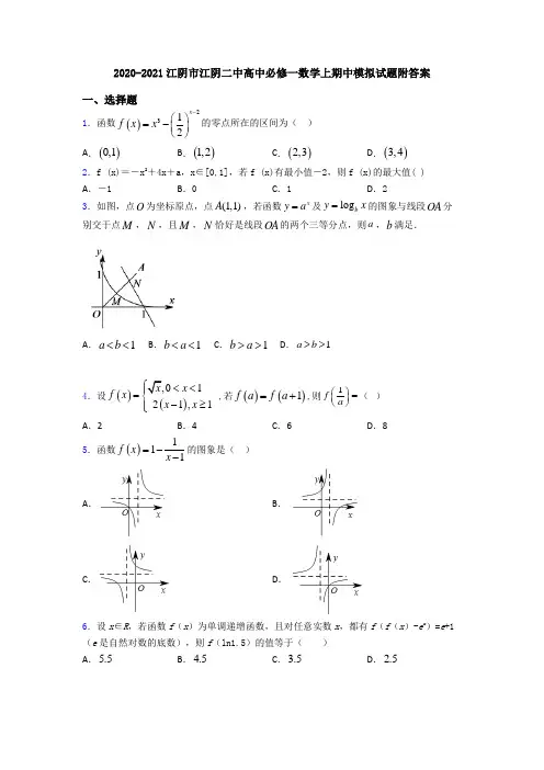 2020-2021江阴市江阴二中高中必修一数学上期中模拟试题附答案
