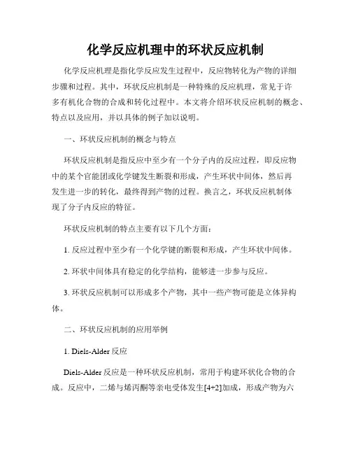 化学反应机理中的环状反应机制