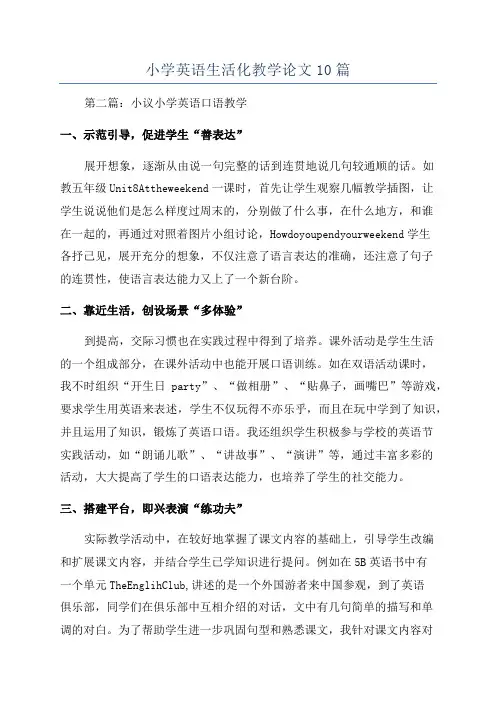 小学英语生活化教学论文10篇