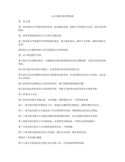 公司车辆司机管理制度