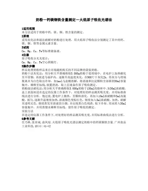 原子吸收法奶粉中钙镁铜铁含量的测定