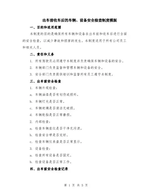 出车前收车后的车辆、设备安全检查制度模版（2篇）