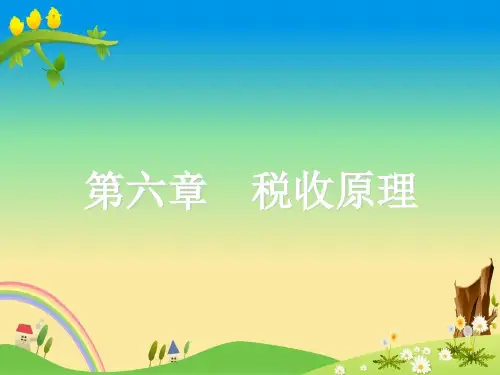 【财政学 精品课件】第六章 税收原理