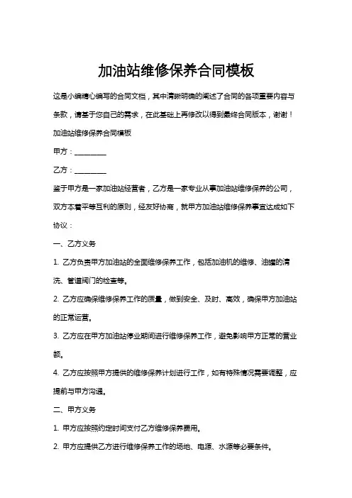 加油站维修保养合同模板
