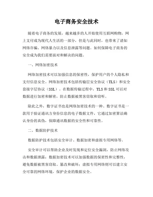 电子商务安全技术