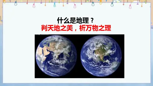 2024年秋新湘教版地理7年级上册课件 第1章 让我们走进地理 1.1 我们身边的地理