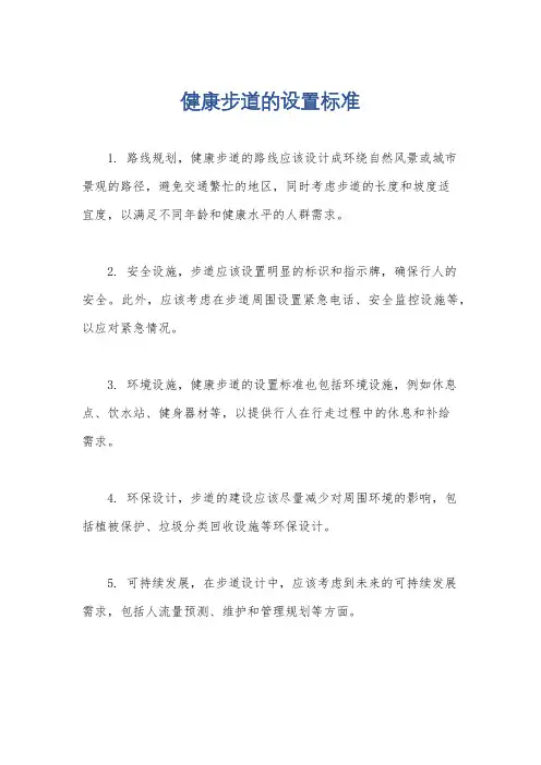 健康步道的设置标准