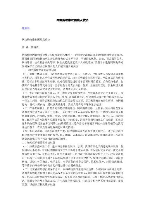 网络购物维权困境及救济