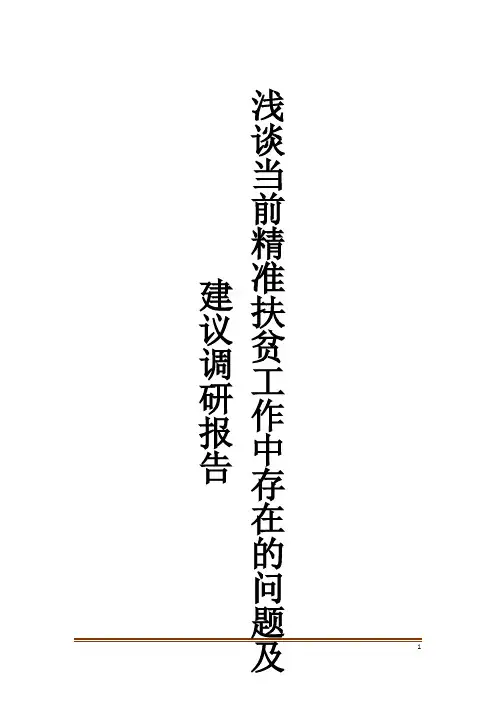 浅谈当前精准扶贫工作中存在的问题及建议调研报告
