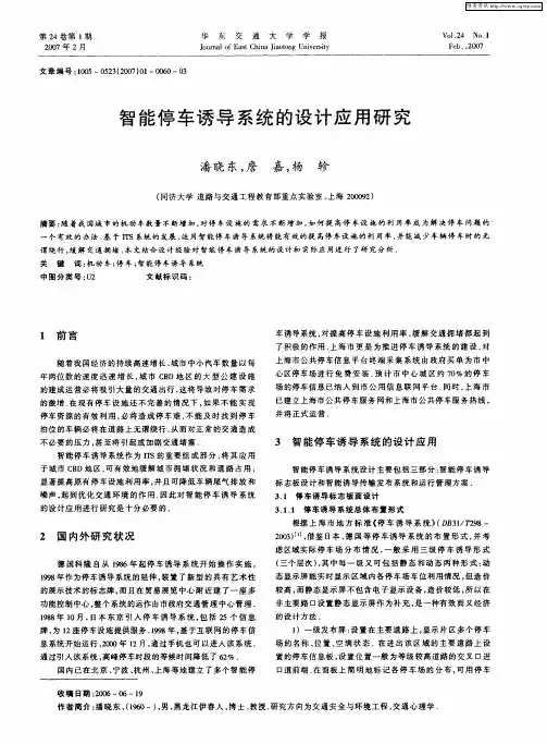 智能停车诱导系统的设计应用研究