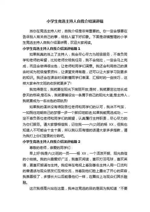 小学生竞选主持人自我介绍演讲稿