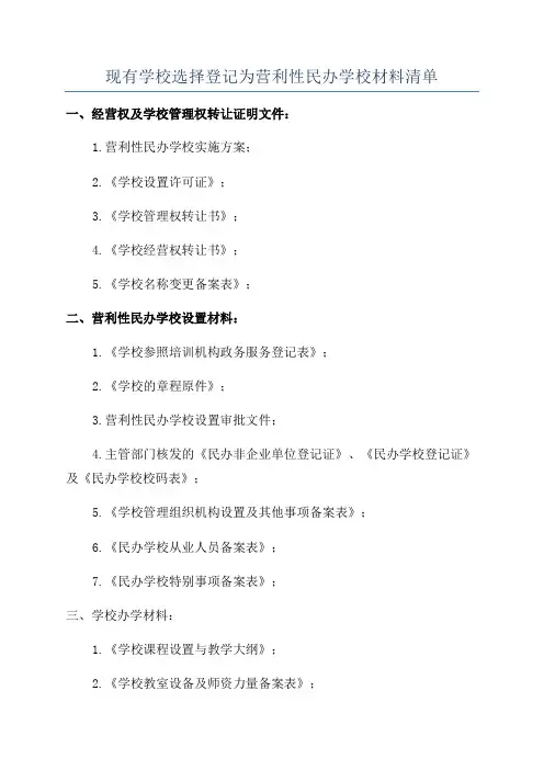 现有学校选择登记为营利性民办学校材料清单