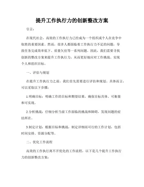 提升工作执行力的创新整改方案