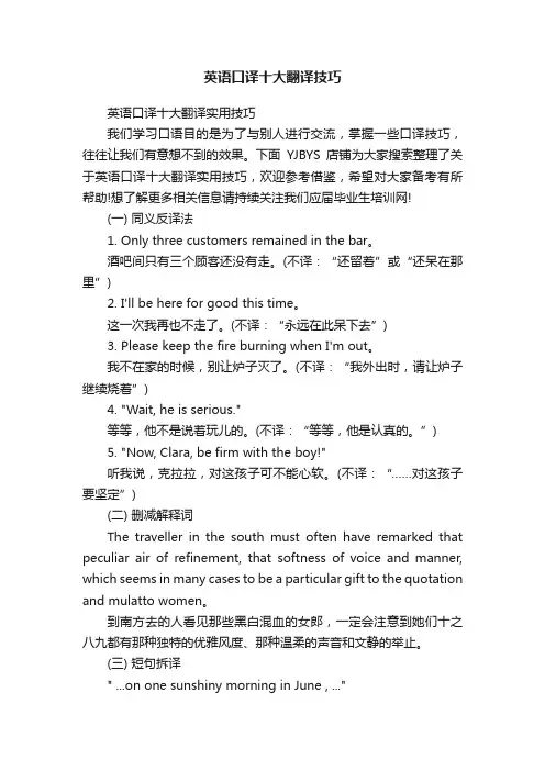 英语口译十大翻译技巧