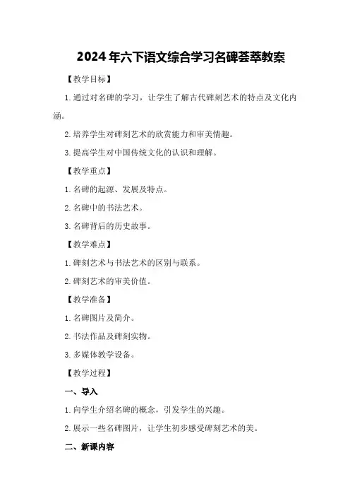 2024年六下语文综合学习名碑荟萃教案