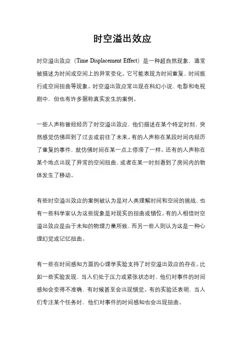 时空溢出效应