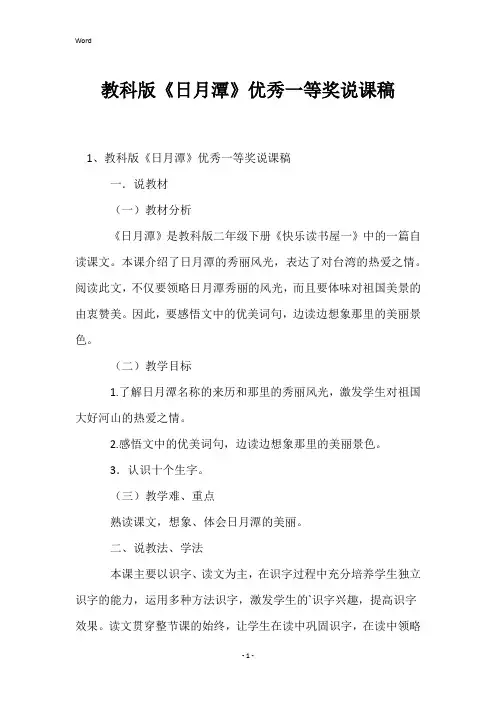 教科版《日月潭》优秀一等奖说课稿