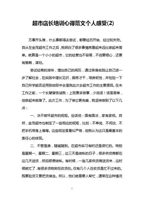 超市店长培训心得范文个人感受(2)