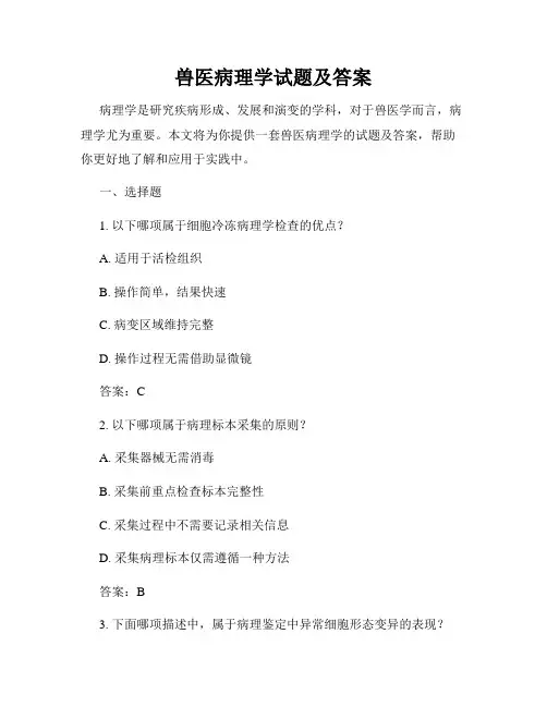 兽医病理学试题及答案
