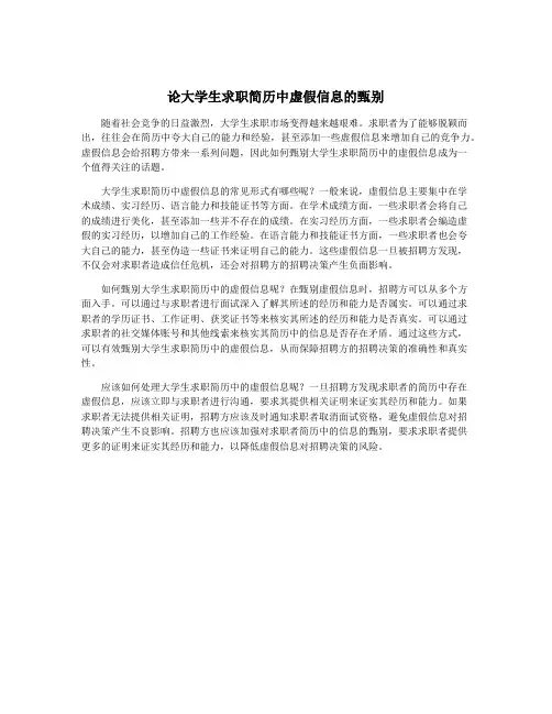 论大学生求职简历中虚假信息的甄别