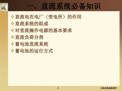 直流系统最新课件