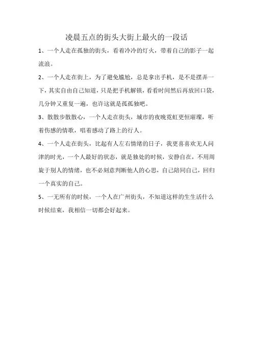 凌晨五点的街头大街上最火的一段话