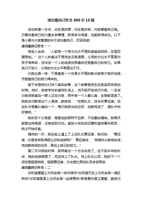 成功靠自己作文600字10篇