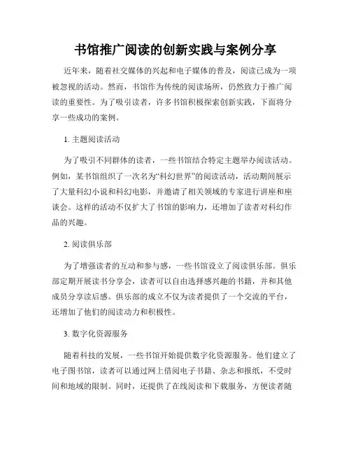 书馆推广阅读的创新实践与案例分享