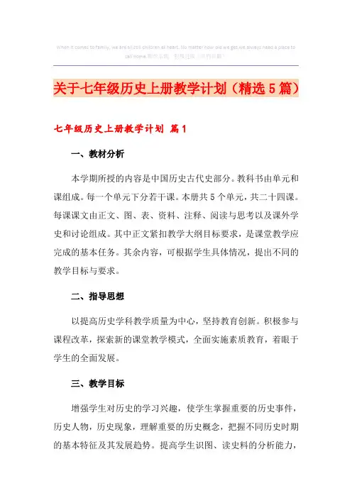 关于七年级历史上册教学计划(精选5篇)