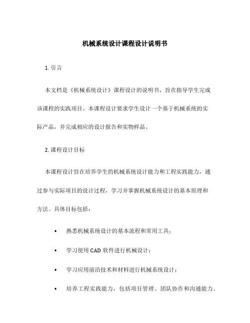 机械系统设计课程设计说明书