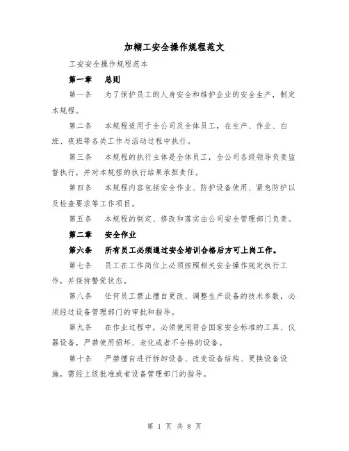 加糊工安全操作规程范文（3篇）
