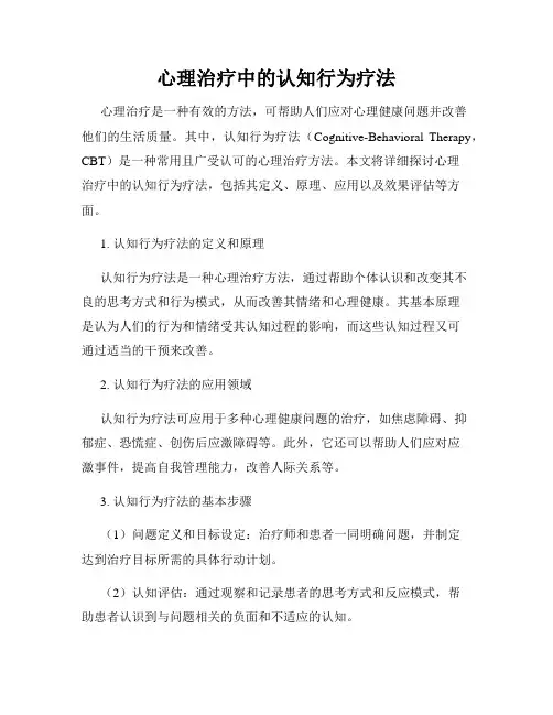 心理治疗中的认知行为疗法