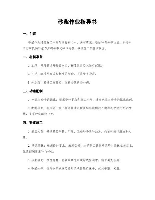 砂浆作业指导书