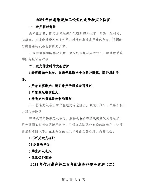 2024年使用激光加工设备的危险和安全防护(三篇)
