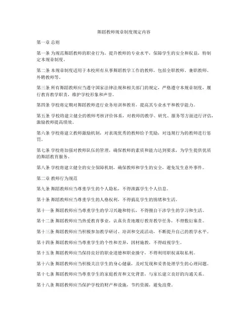 舞蹈教师规章制度规定内容