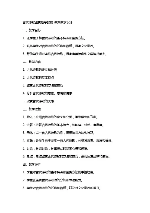 古代诗歌鉴赏指导教案 教案教学设计