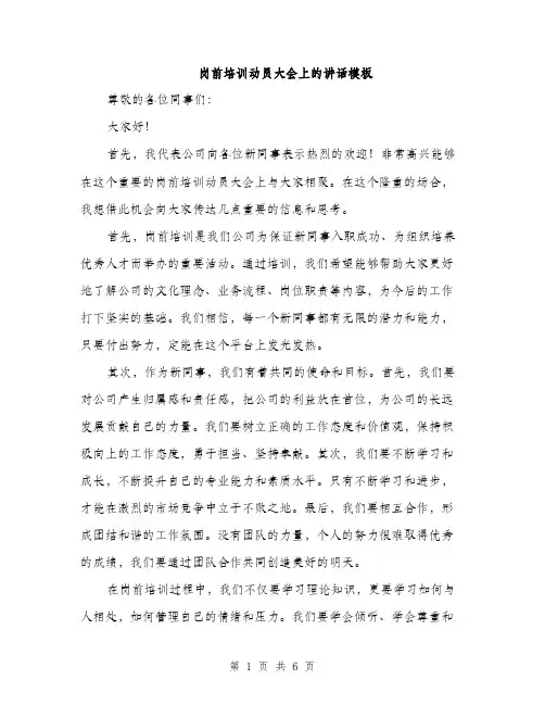岗前培训动员大会上的讲话模板（三篇）