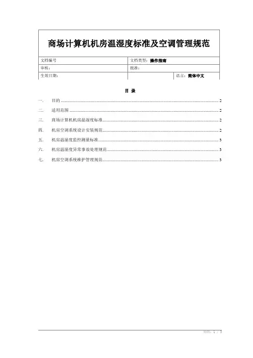 计算机房温湿度及空调管理规范