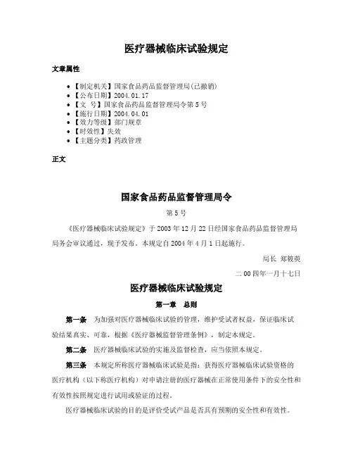 医疗器械临床试验规定